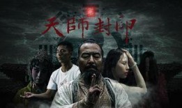 天师封印在线观看观看